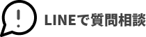 LINEで質問相談